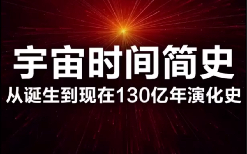 [图]宇宙时间简史-从诞生到现在130亿年演化史