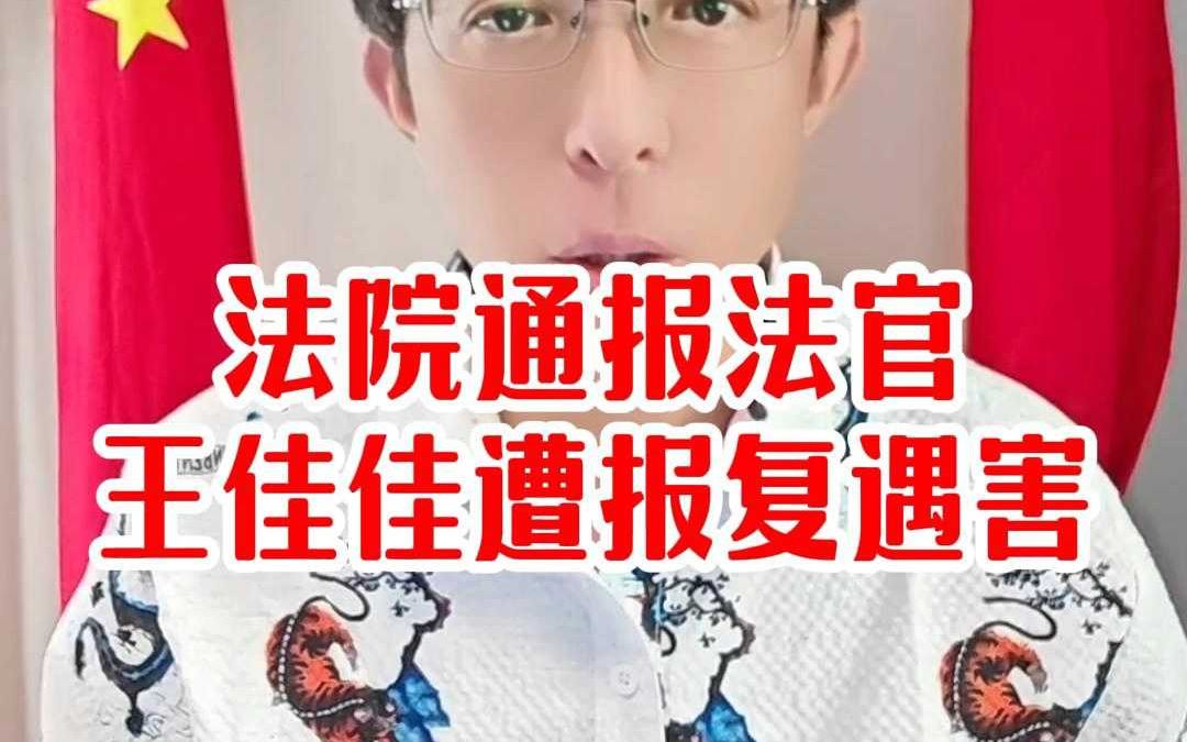 法院通报法官王佳佳遭报复遇害哔哩哔哩bilibili