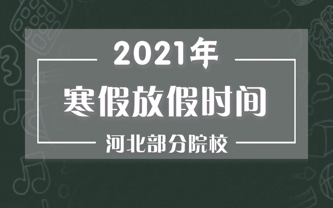 河北部分院校寒假放假时间哔哩哔哩bilibili