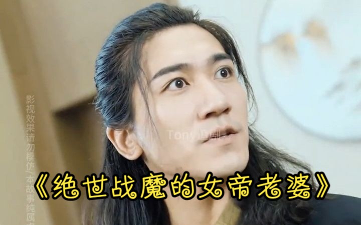 【熱】絕世戰魔的女帝老婆(高清全集1-98)