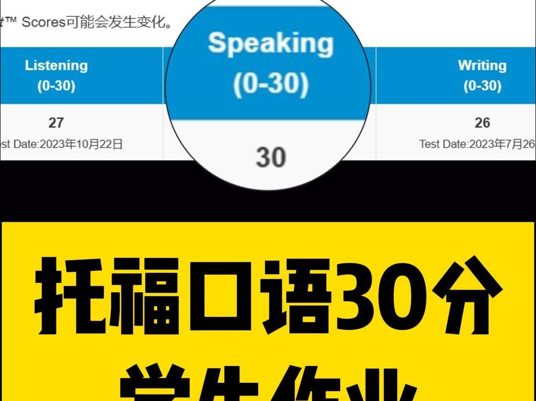 托福口语30分是什么水平71