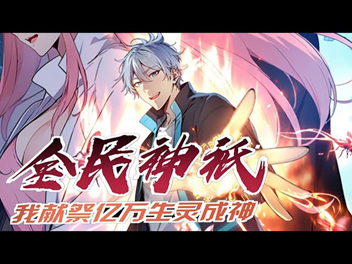 [图]💖💖【一口气看完】《全民神祇：我献祭亿万生灵成神》 EP01-18：韩武获得生命献祭能力，只要献祭眷族就能变强，但他却是垃圾眷族蝗虫，献祭逆天改命。 没权没