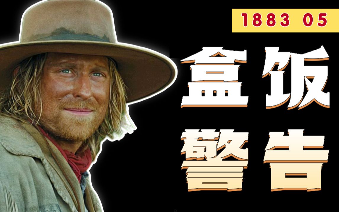 黄石前传《1883》深度解说05