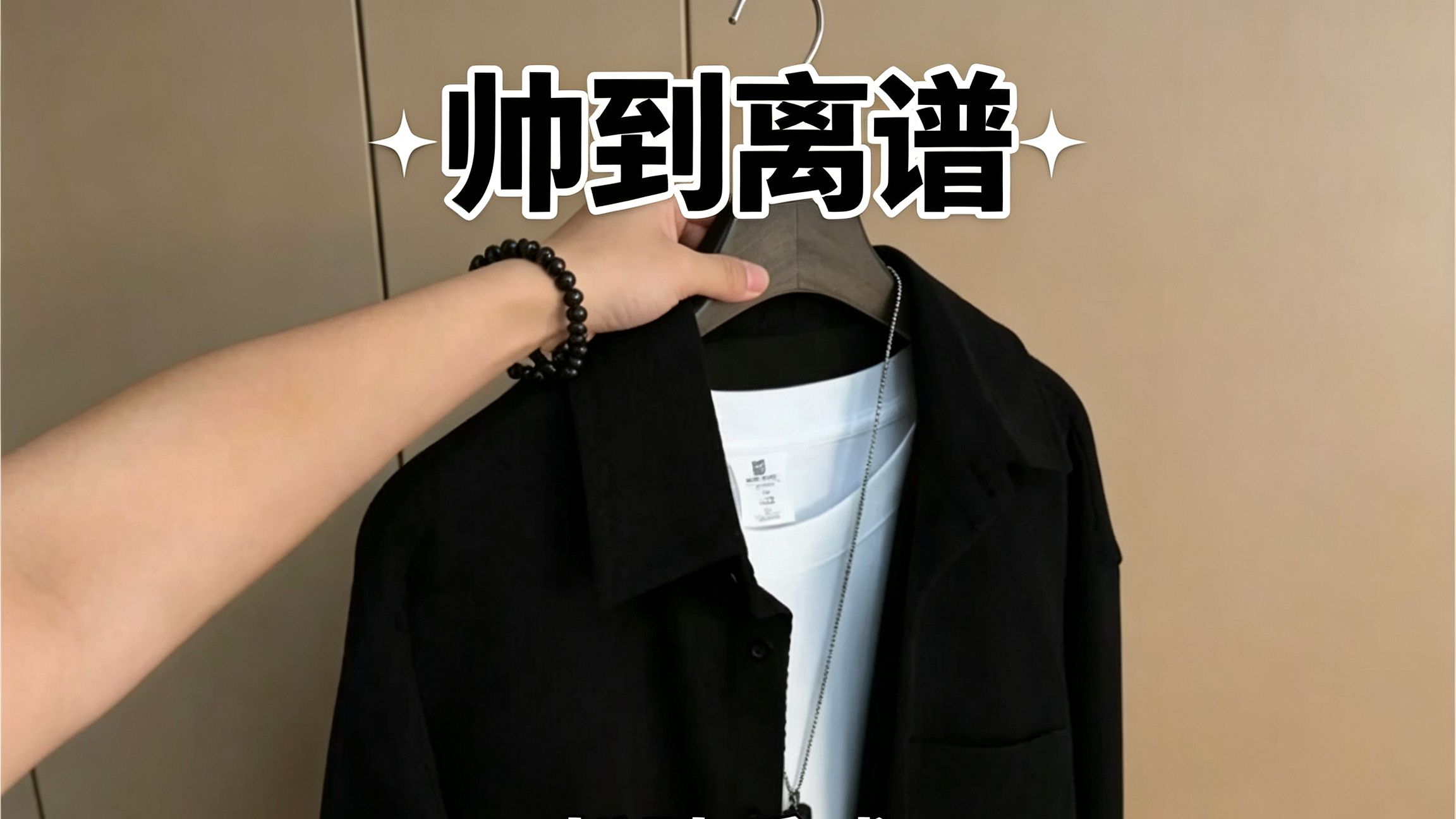 这才是入秋男生应该穿的衬衫！