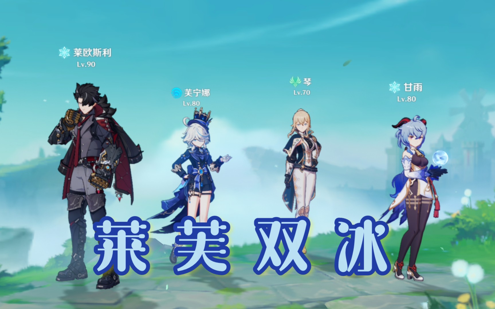 【原神】莱芙琴甘,莱欧双冰永冻队循环演示