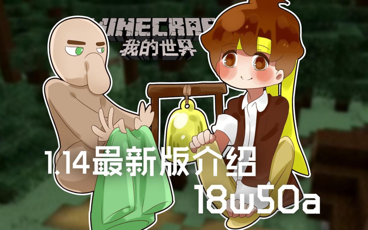 ★我的世界★Minecraft《籽岷的1.14最新版介绍 18w50a》哔哩哔哩bilibili