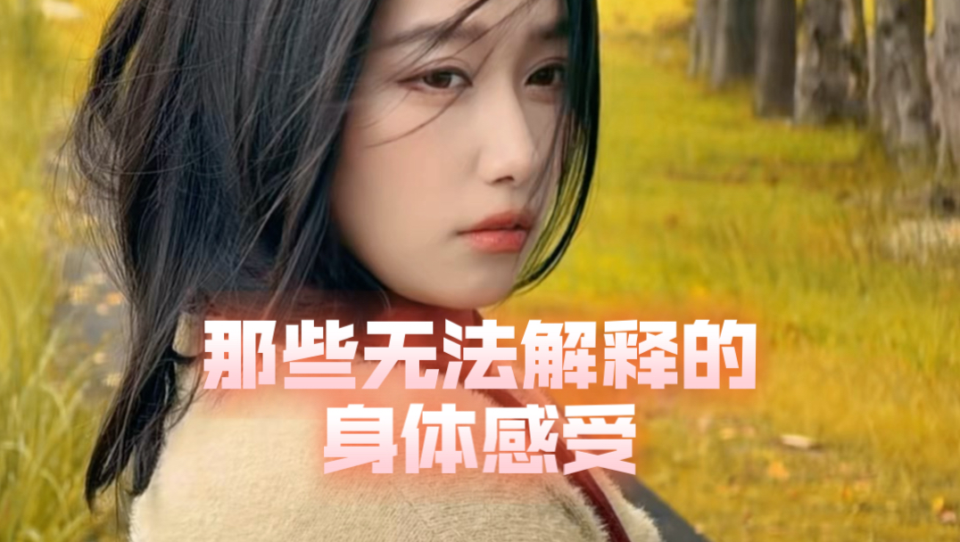 那些无法解释的身体感受。。。终于拍出这些微妙的感觉了，你占了几个？