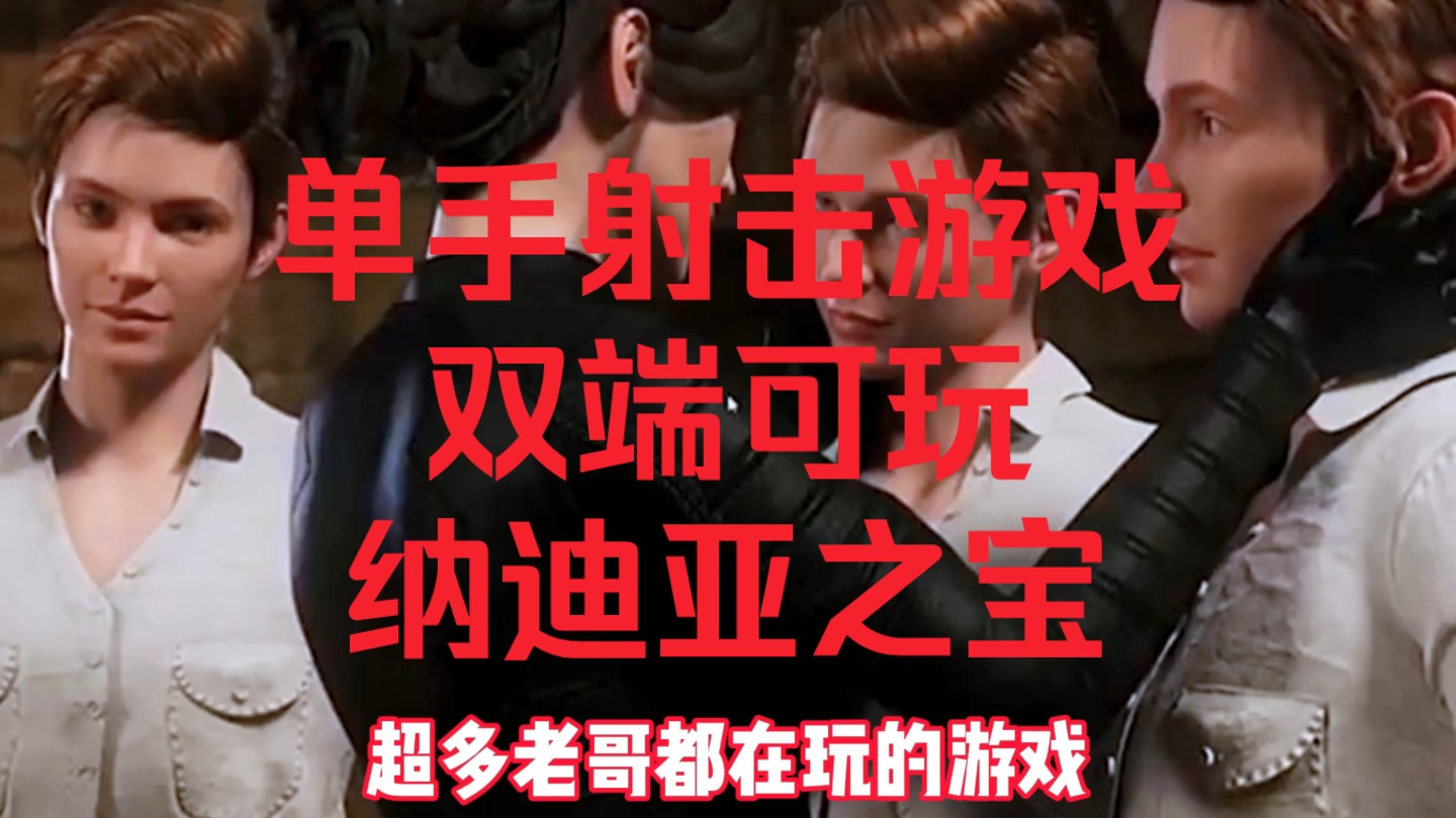 【双端可玩】纳迪亚之宝/单手射击游戏/完结精翻汉化版/pc 安卓 存档