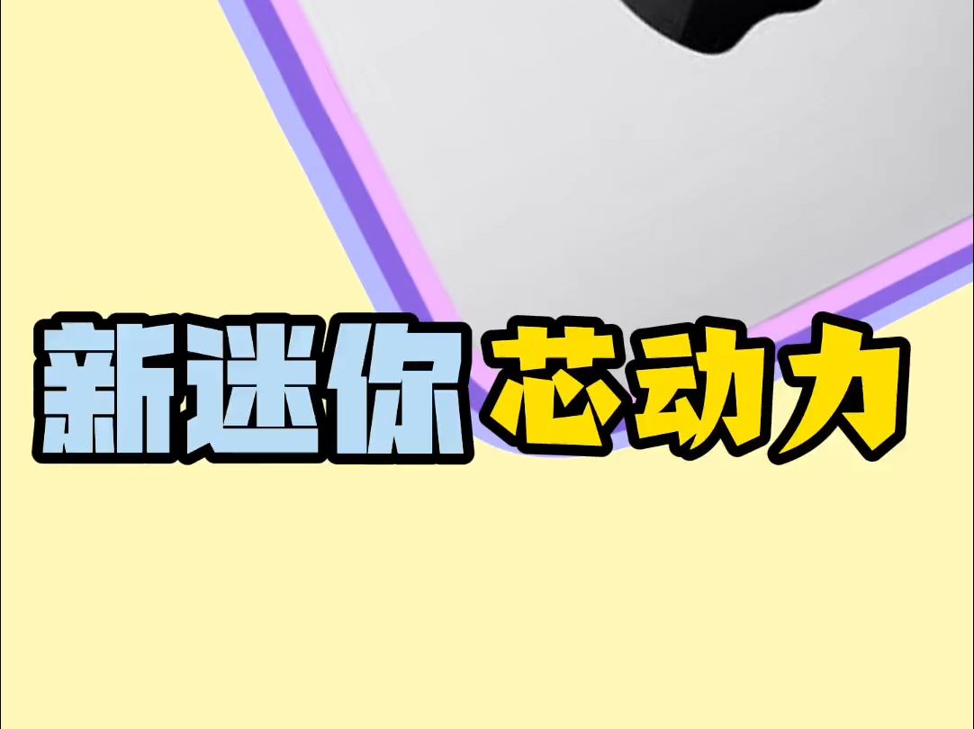 mac mini新迷你芯动力 !