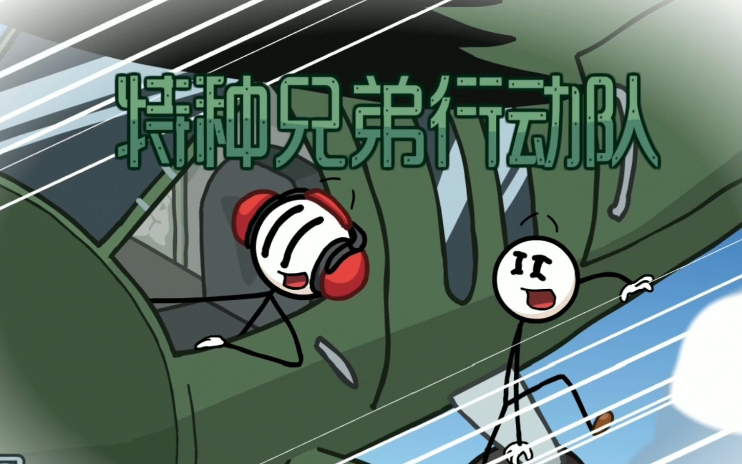 重制看点版微电影75火柴人亨利第四集特种兄弟行动队