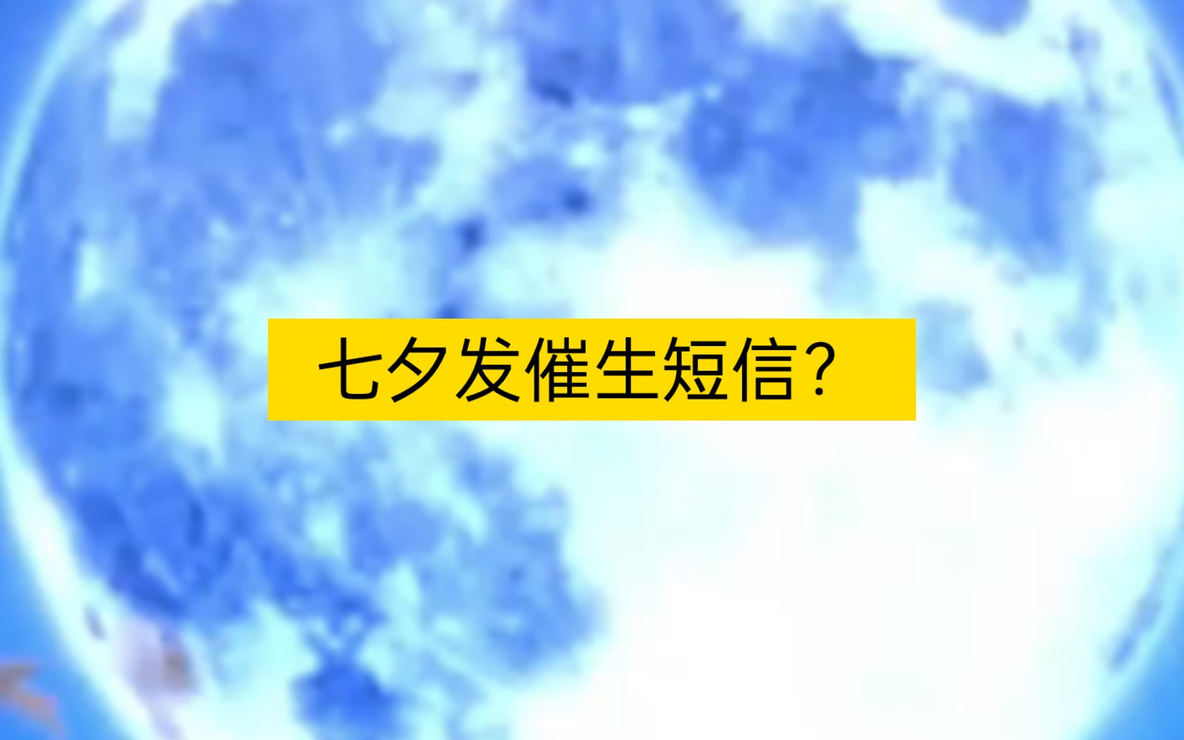 西安卫健委和计划生育协会七夕催生短信哔哩哔哩bilibili