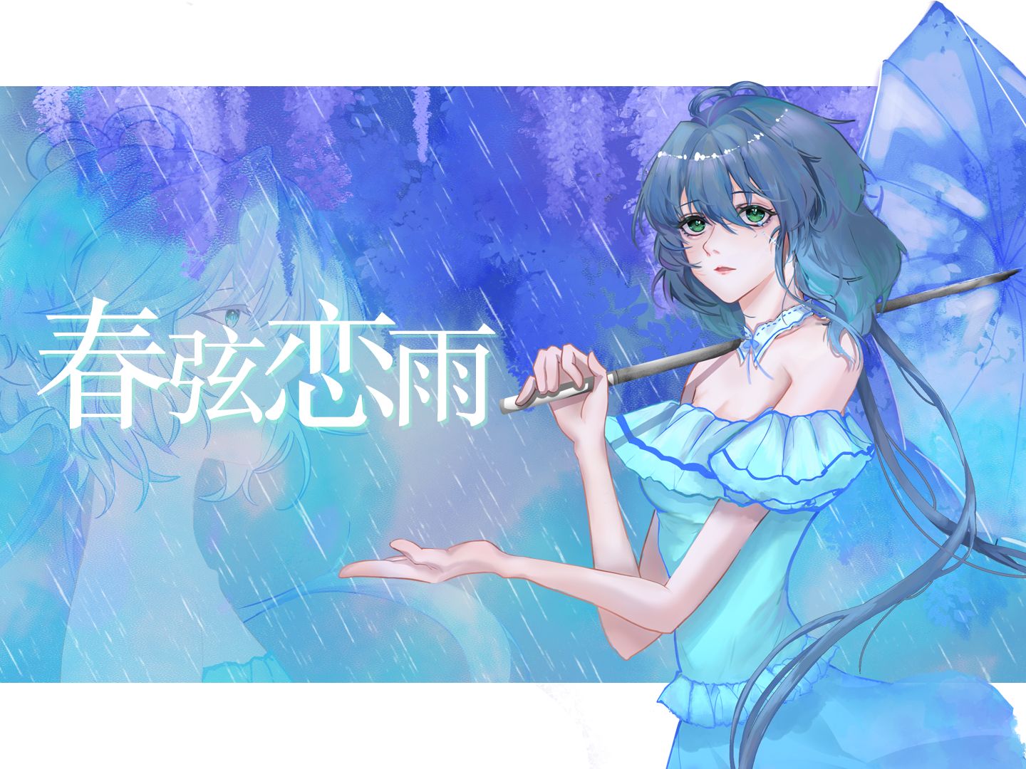 [图]【洛天依原创】春弦恋雨~跨越三个春天的旋律