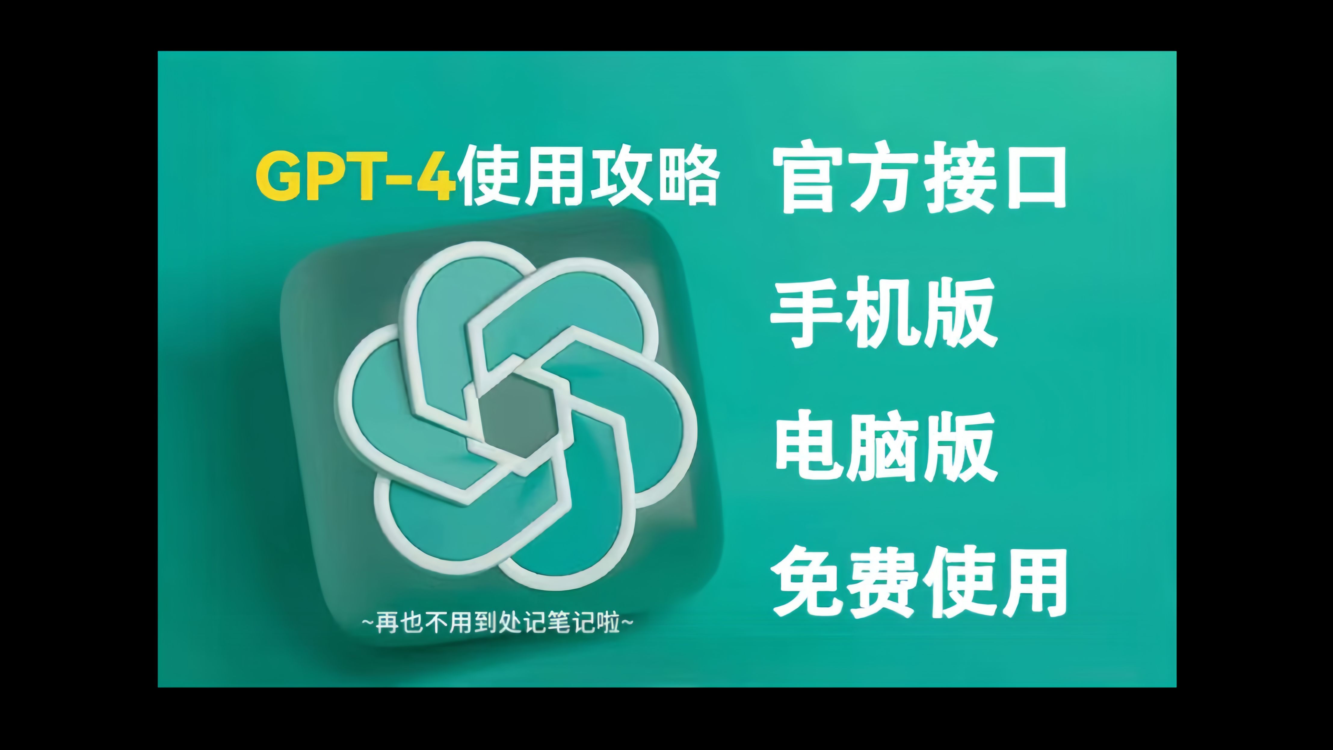 [分享]9月最新,GPT5即将上线,免费使用教程分享,以及官方版GPT4.0体验!⩃hatGPT官方#GPT4.0免费#GPT4o免费#AIGC哔哩哔哩bilibili