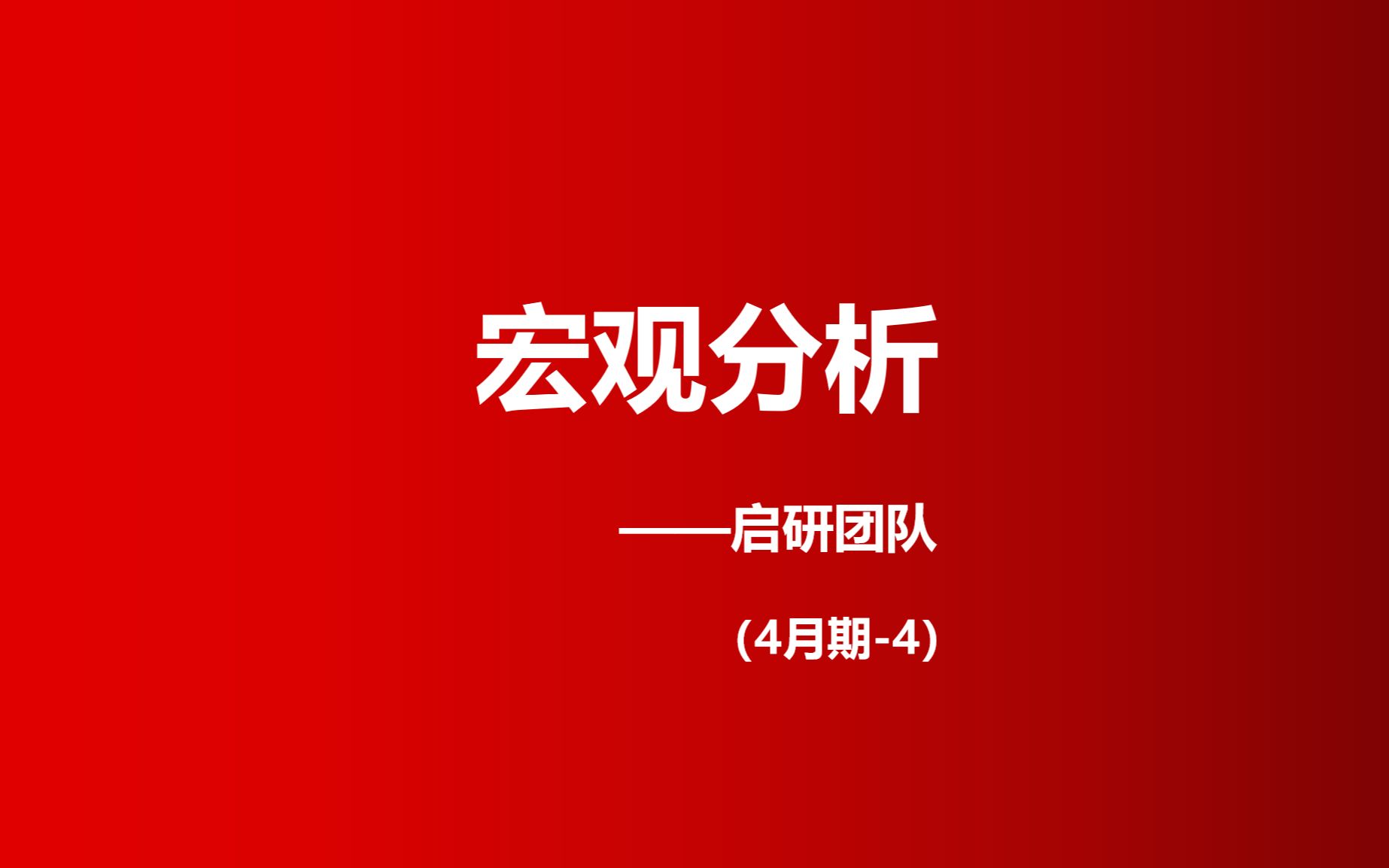 [图]4月宏观经济数据分析-4