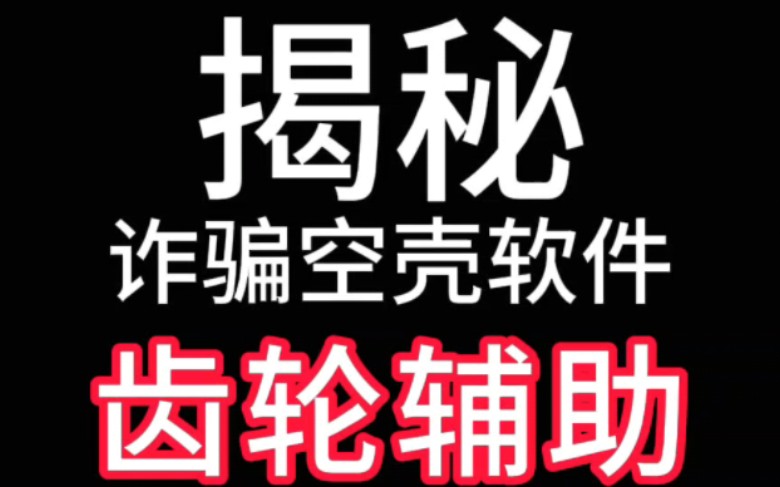 揭秘诈骗空壳软件齿轮辅助,大家千万不要贪小便宜相信免费的游戏外挂,陌生软件不要下手机游戏热门视频