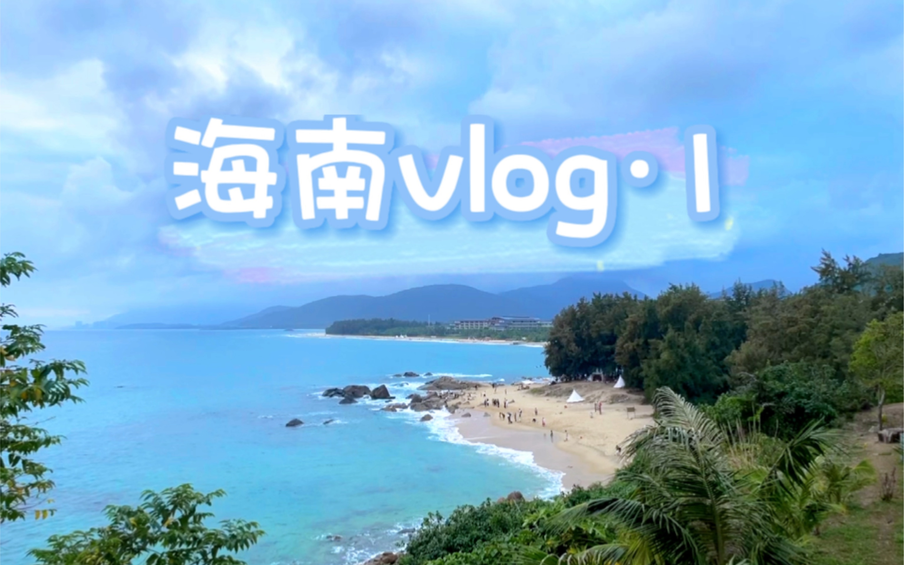 海南租车自由行|从海口到万宁第一则vlog奉上~哔哩哔哩bilibili