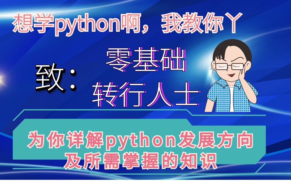 零基础，转行如何学python，为你详解python发展方向及所需掌握的知识_哔哩哔哩_bilibili
