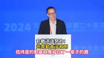 Download Video: 俞敏洪谈努力：光靠勤奋没有用，低纬度的勤奋就像驴拉了一辈子的磨