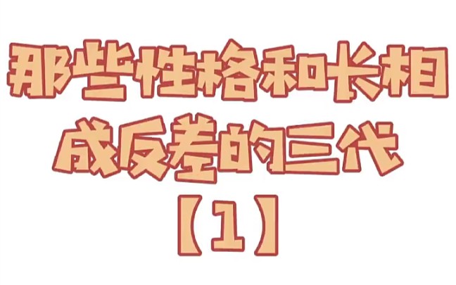 【TF家族三代】听说三代的性格和长相的有反差?!哔哩哔哩bilibili