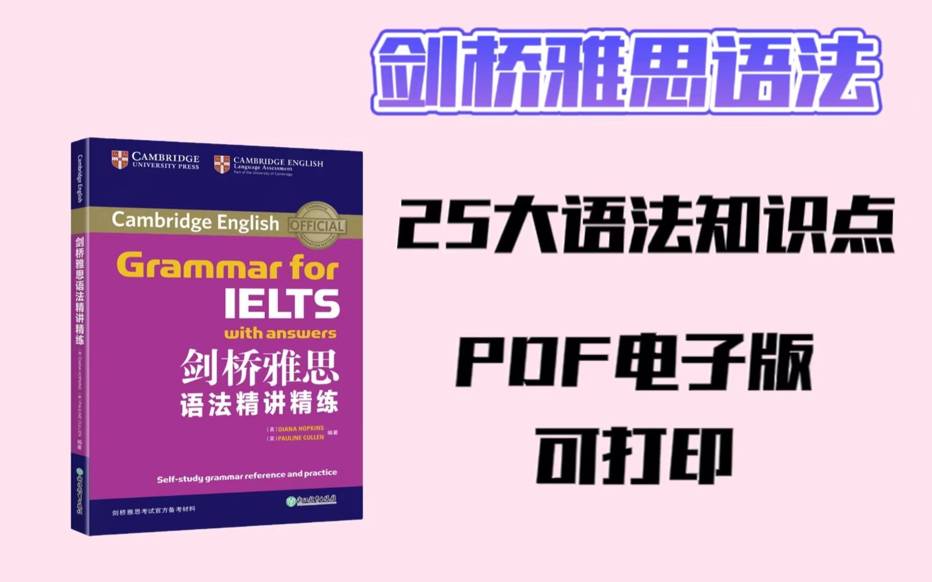 [图]轻松搞定雅思语法考点：《剑桥雅思语法精讲精练》