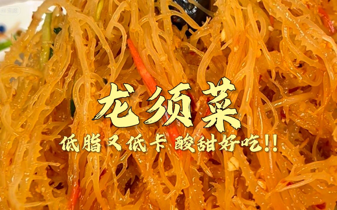 就这龙须菜堪比帝王蟹,口感爽脆又开胃的凉拌龙须菜,低卡又美味,可以一次吃到撑哔哩哔哩bilibili