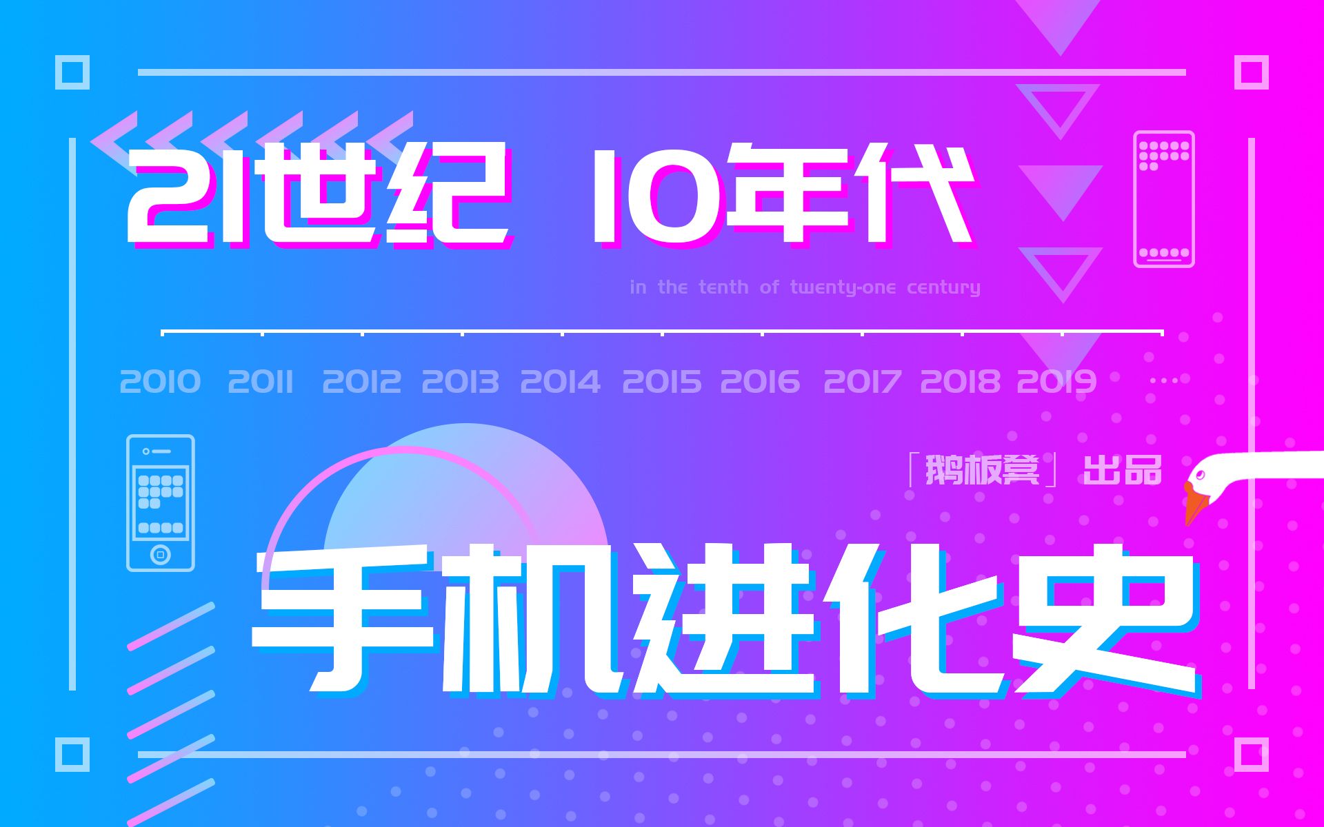 20102019十年智能手机变革回顾,十年前你在用什么手机?回顾与手机一同走过的青春哔哩哔哩bilibili