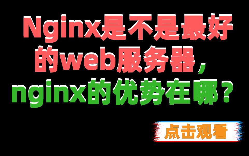 Nginx是不是最好的web服务器,nginx的优势在哪?哔哩哔哩bilibili