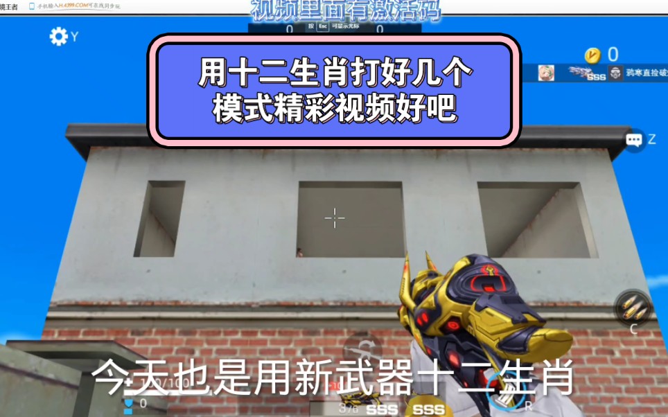 #全民枪神边境王者 用十二生肖打好几个模式精彩视频好吧挂机给我看完没人看就罢了
