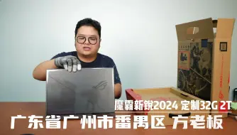 Download Video: 8.31 广州番禺区 方老板 魔霸新锐2024 定制32G内存 2T固态硬盘，直播帮老板验机 加装内存硬盘教程直播回放