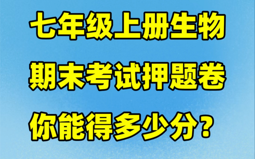 人教版初一七年级上册生物期末考试押题卷#初中#七年级#初中生物#学习#七年级上册#初一#期末考试#期末试卷#人教版#期末复习哔哩哔哩bilibili