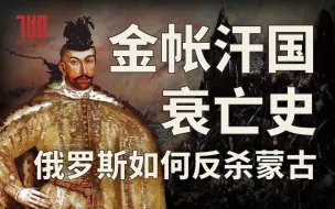 Download Video: 【KBM】蒙古世系22：金帐汗国如何走向衰亡？金帐汗国的历史（下）