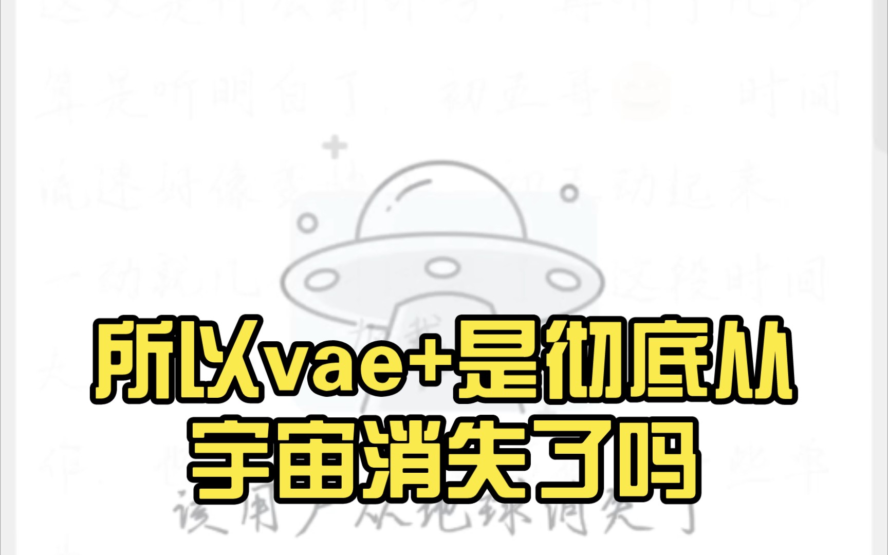 所以vae+是彻底从宇宙消失了吗,大家的vae+都是这样吗?哔哩哔哩bilibili