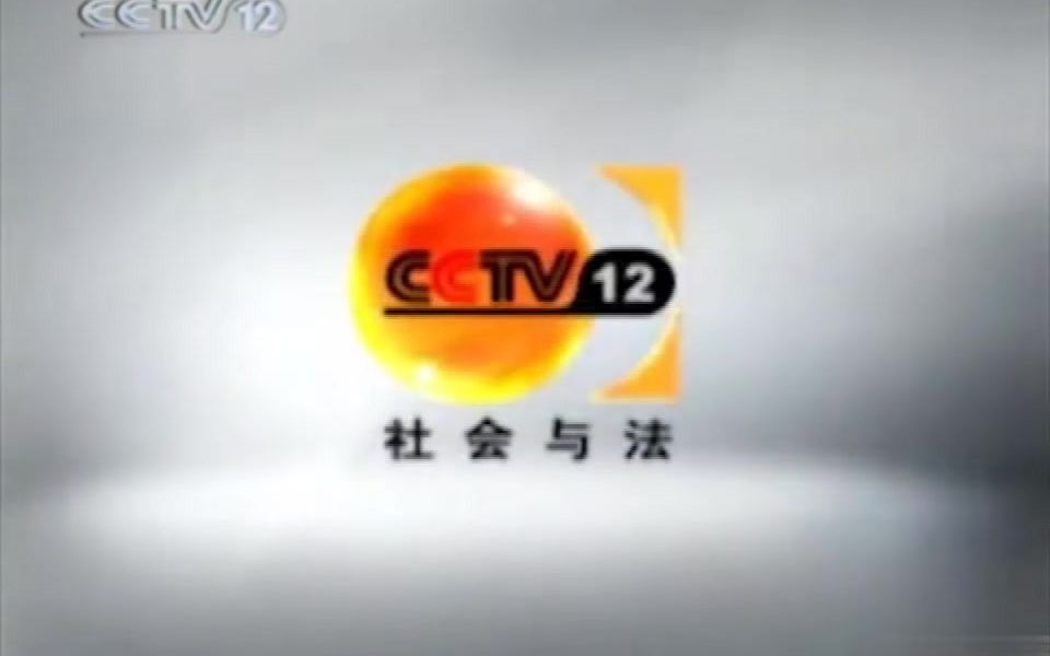 【电视广告】CCTV12社会与法频道广告片段合集(2008.12.292011.4.17)哔哩哔哩bilibili