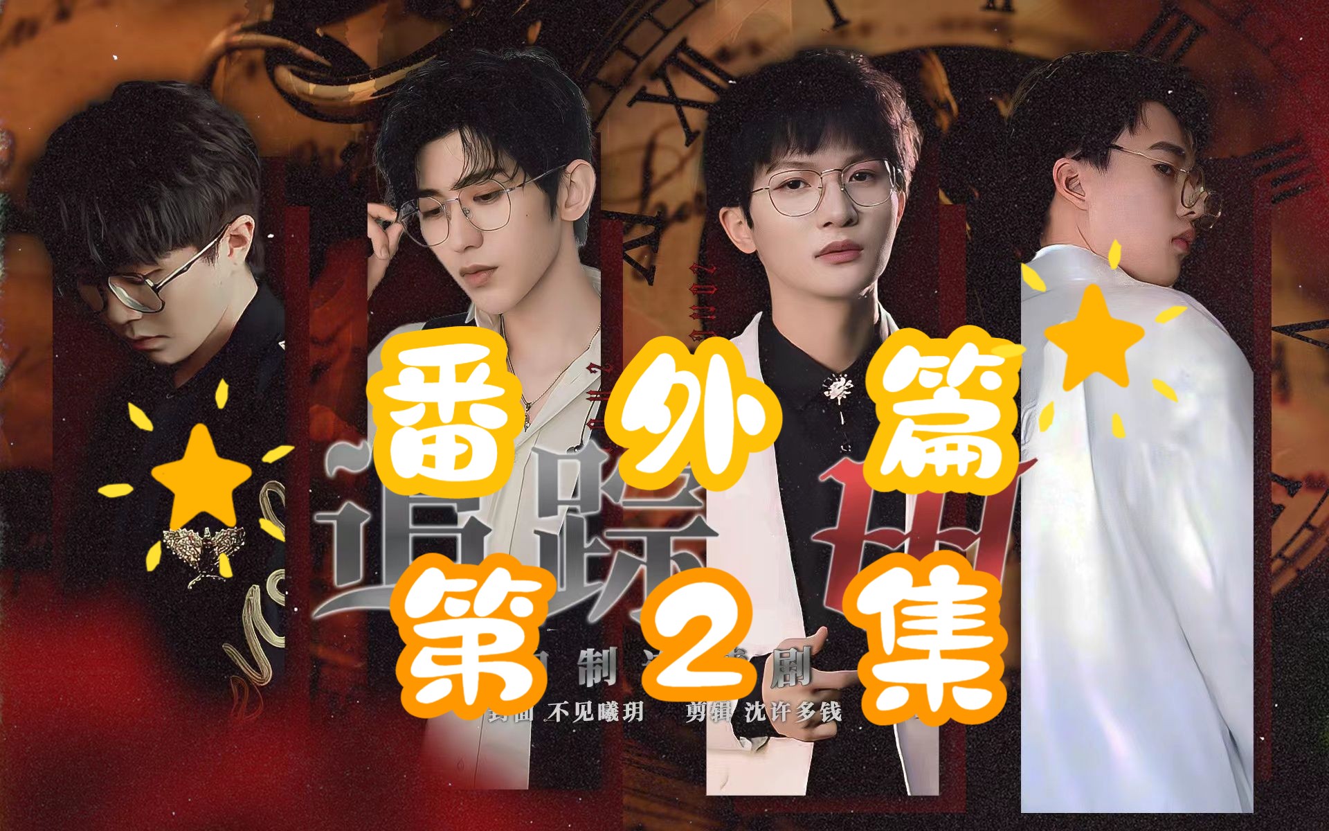 追踪w 番外篇 第2集(坤深少年篇)最后只剩下星空【周深 蔡徐坤 郭麒麟