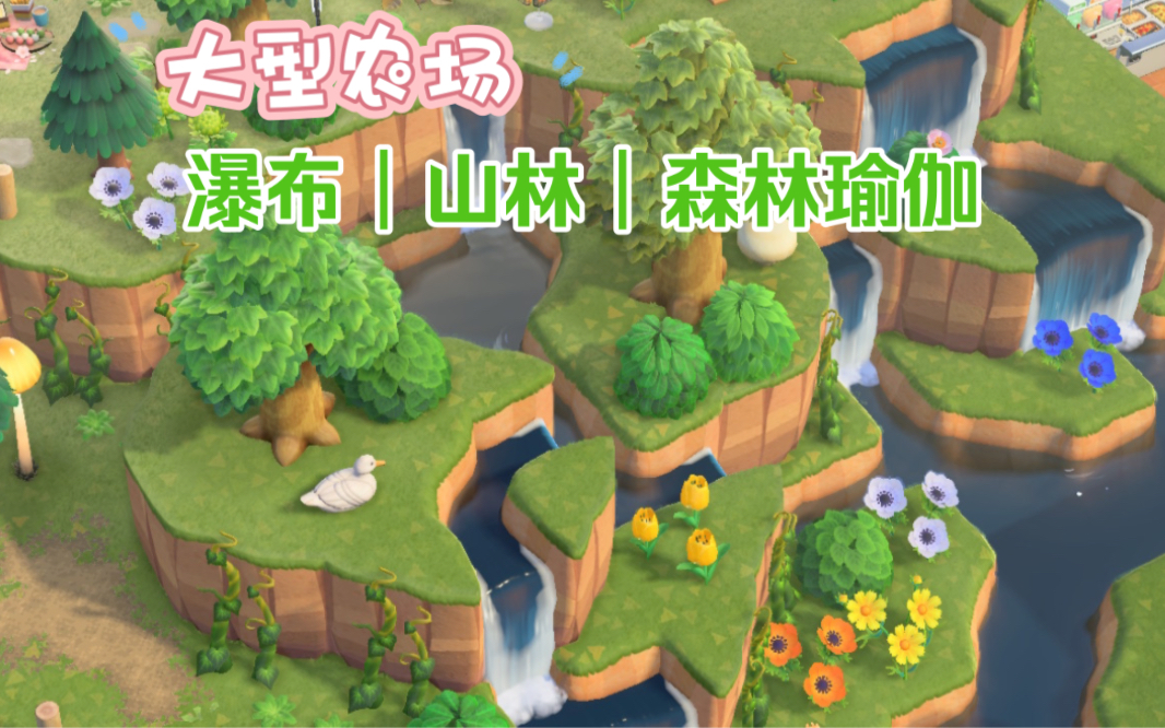 【动森岛建】大型农场森林瀑布建造细节讲解#10单机游戏热门视频