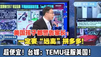 Télécharger la video: 美国孩子警告家长：一定要远离拼多多！超便宜！台媒：TEMU征服美国！