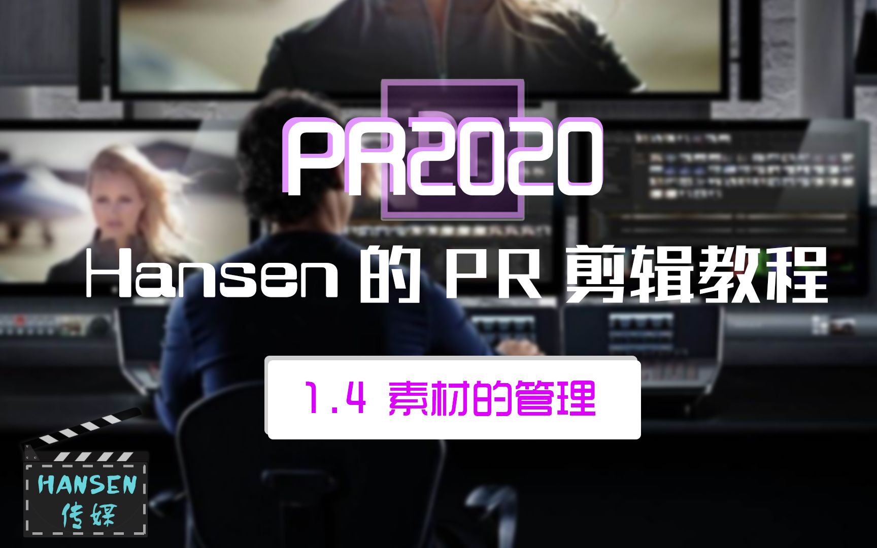 Hansen的PR2020剪辑教程:1.4 素材的管理哔哩哔哩bilibili