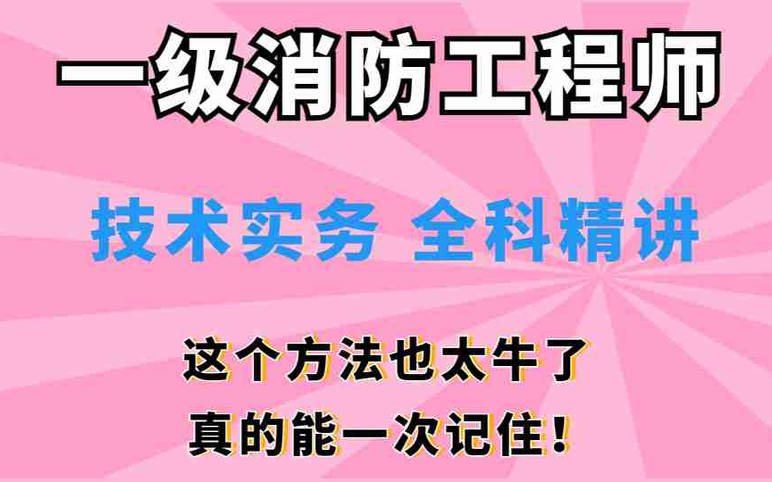 [图]2023一级消防工程师技术实务-课程精讲-小白必看