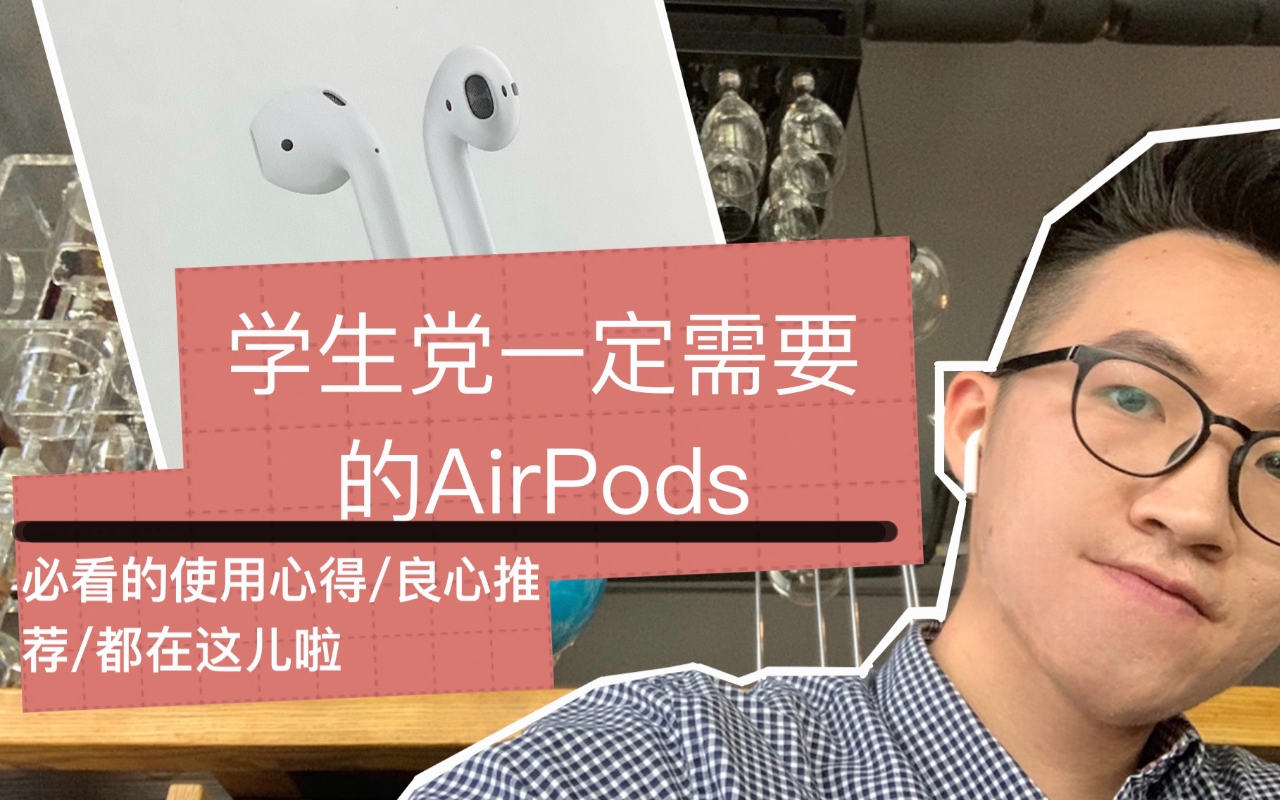 AirPods最全选购指南 | 学生党必备的AirPods | 高效的使用技巧哔哩哔哩bilibili