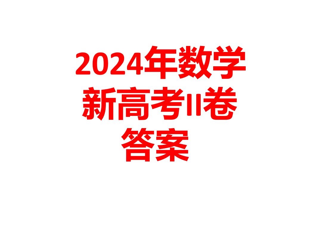 2024年数学新高考II卷答案哔哩哔哩bilibili