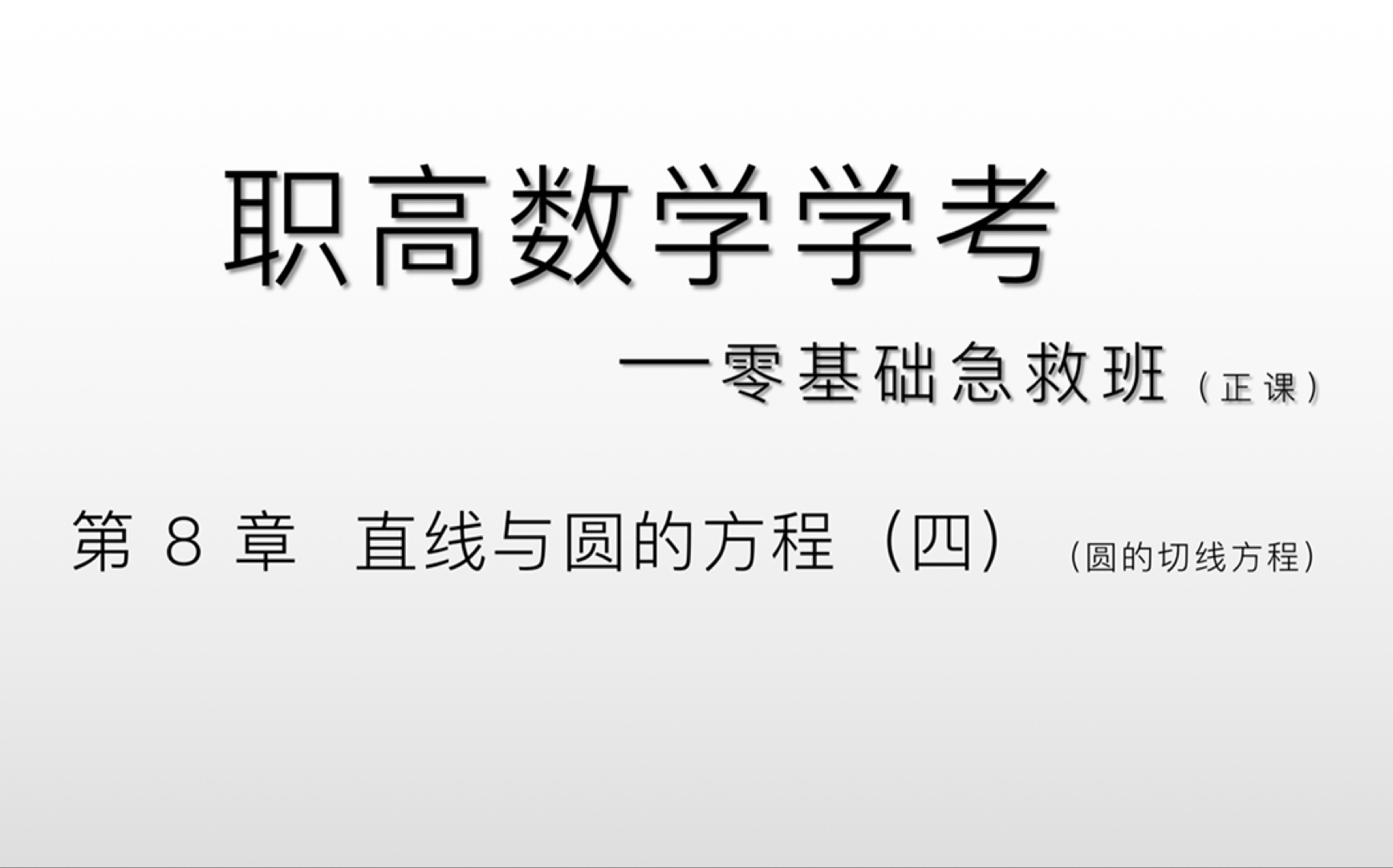 [图]中职数学零基础急救班——第8章 直线与圆的方程（四）～圆的切线求法