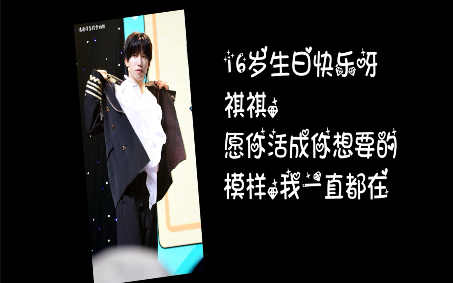 生贺安利向祺祺16岁生日十六个喜欢李梓豪的理由