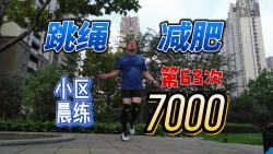 「跳绳减肥」第63次7000个 小区晨练Good Time 我彻底喜欢上跳绳了哔哩哔哩bilibili