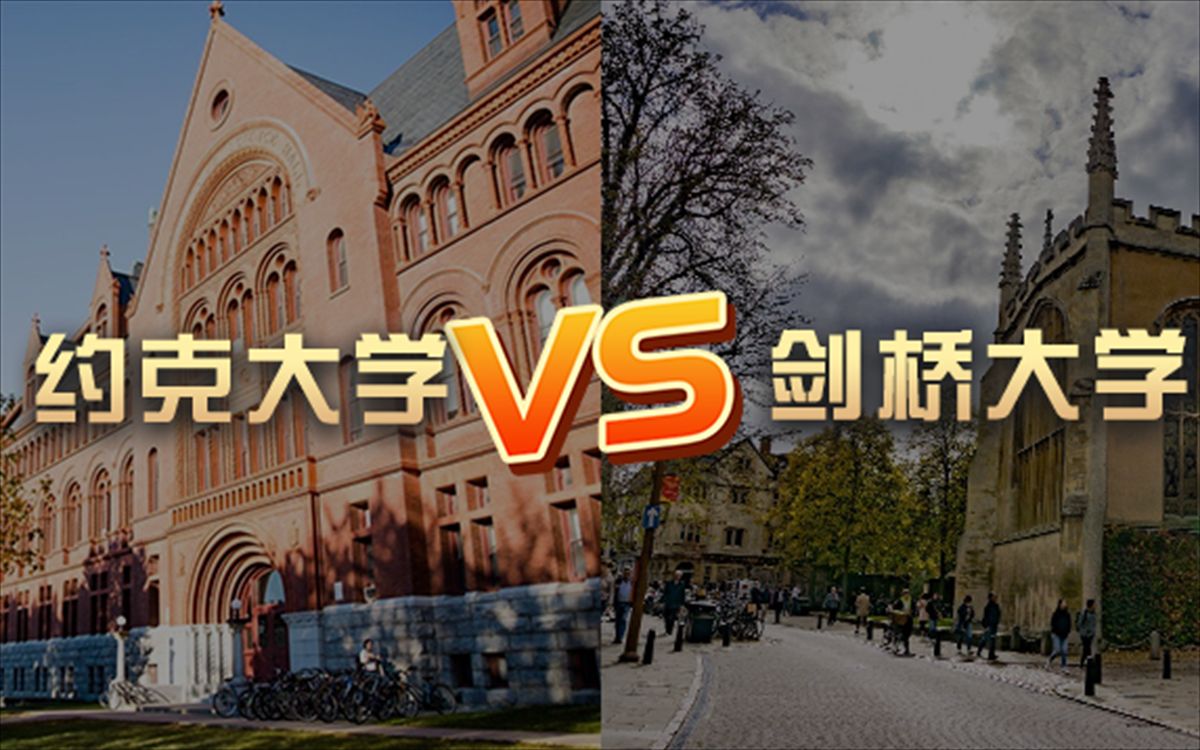 【英国留学】约克大学vs剑桥大学 QS排名&学费费用&留学申请哔哩哔哩bilibili