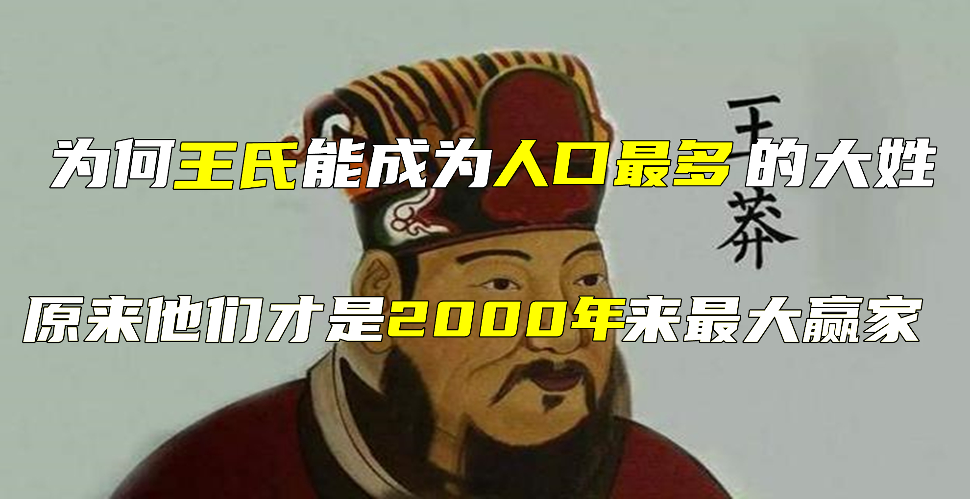 [图]为什么王氏成为了人口最多的大姓，他们才是2000年来最大赢家