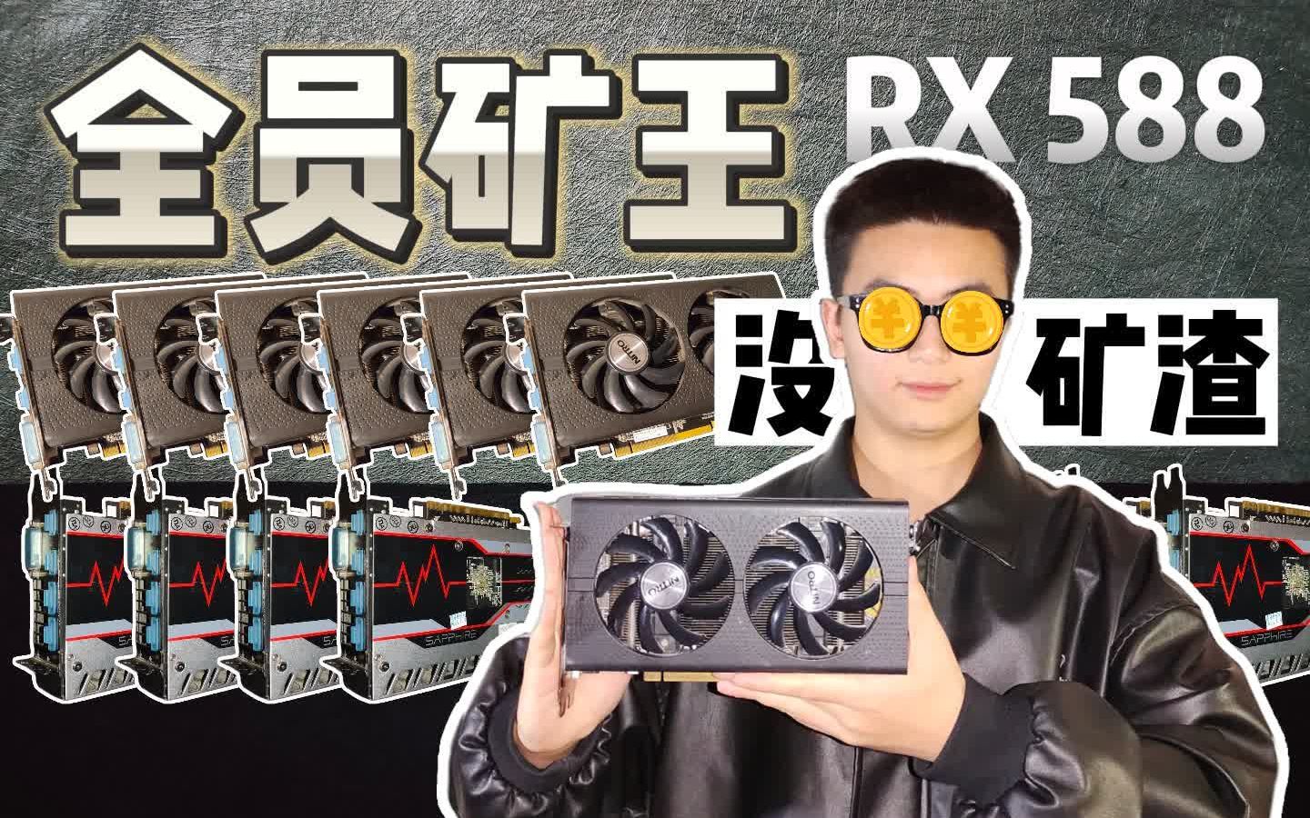 「矿将rx588退役 黑苹果免驱上任」矿难过后,最好用的黑苹果免驱显卡哔哩哔哩bilibili