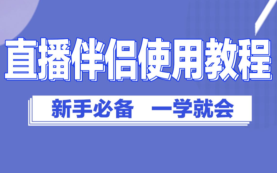 千锋全媒体运营教程新手小白直播伴侣入门级使用方法,包括页面设计、直播伴侣使用方法、扣除绿色背景哔哩哔哩bilibili