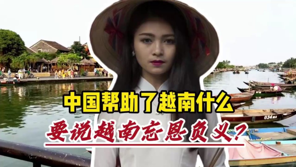 越南网友问:中国对越南帮助了什么?