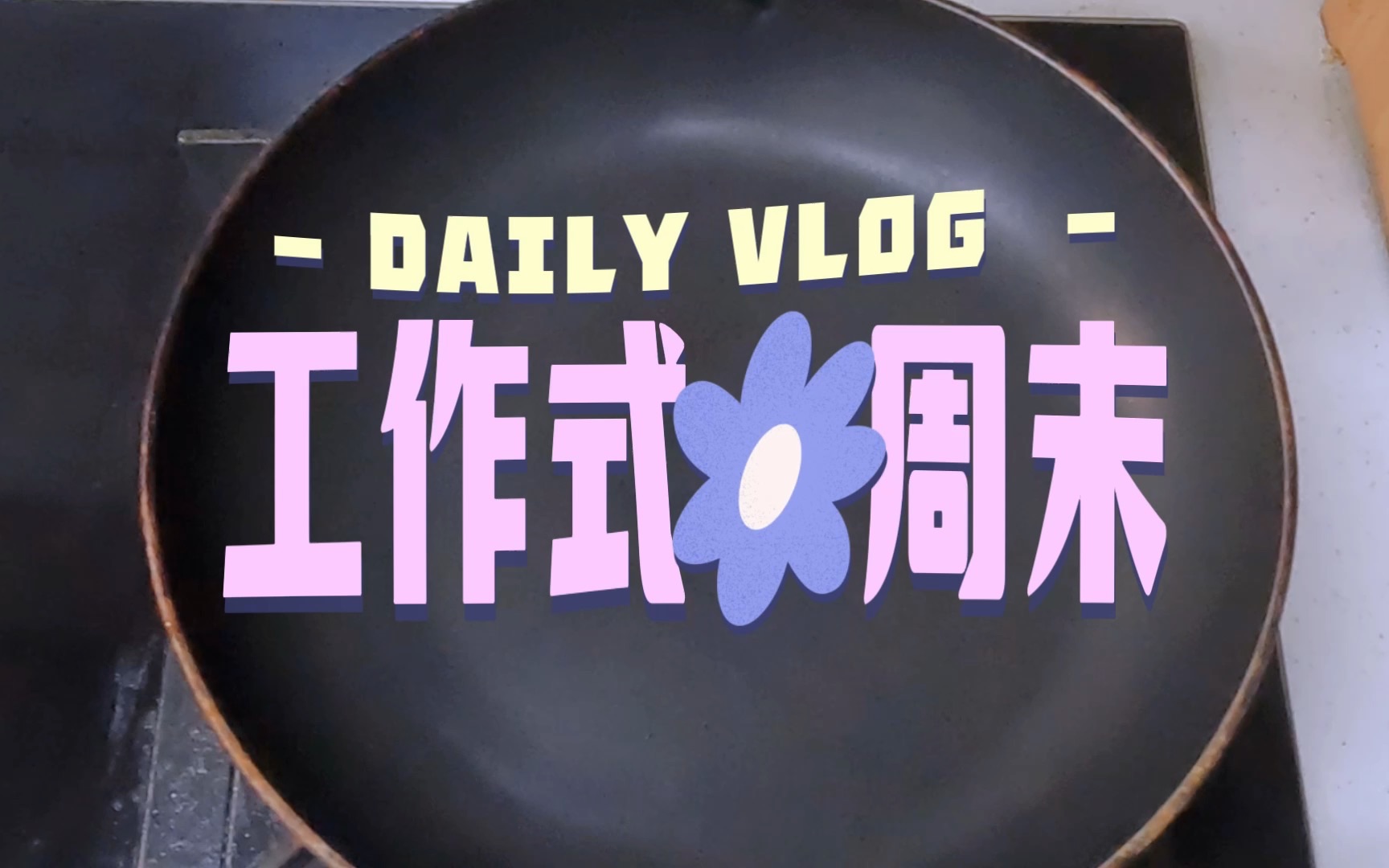沉浸式三线城市心理教师的周末工作日常第一人称视角
