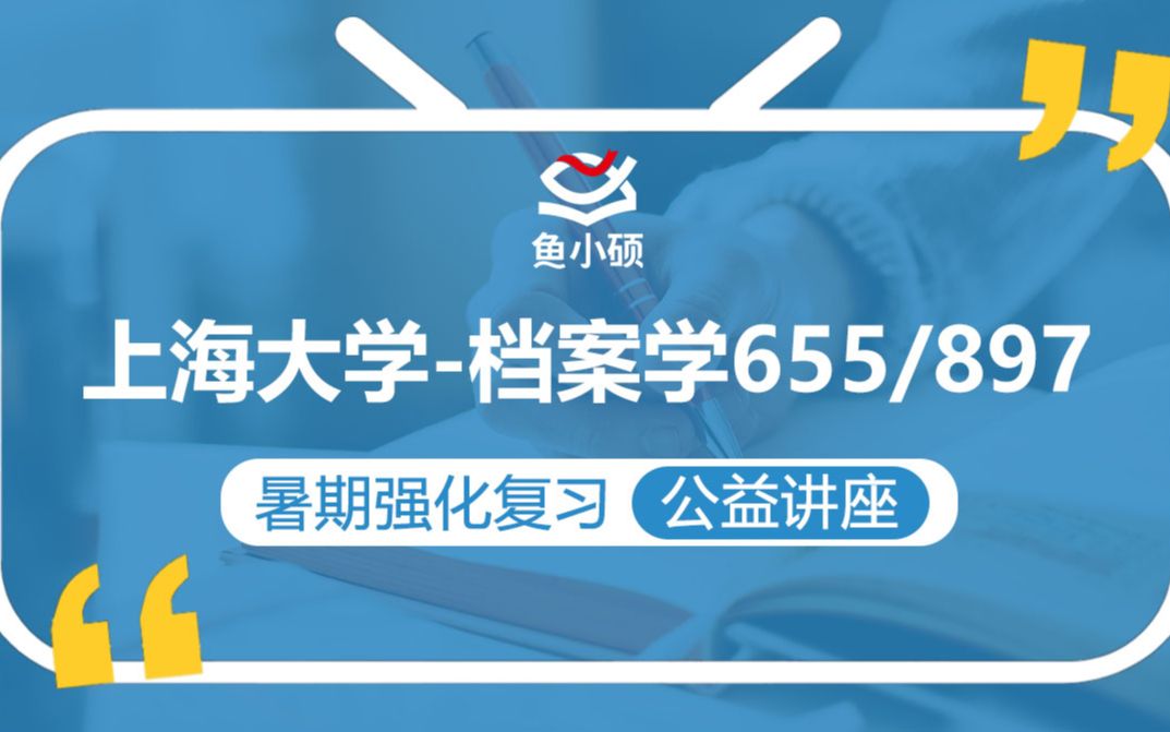 [图]上海大学档案学考研/655档案学概论/897档案管理学/阿库学长/暑期基础强化备考专题讲座/上大档案学/上大图情档/上海大学图书情报档案系